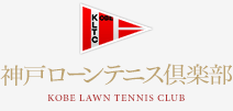 神戸ローンテニス倶楽部