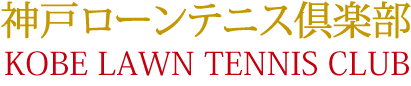 神戸ローンテニスクラブ公式サイト